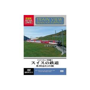 スイスの鉄道 氷河急行の旅 【DVD】...