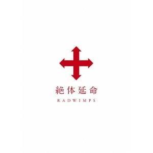RADWIMPS／絶体延命 【DVD】の買取情報