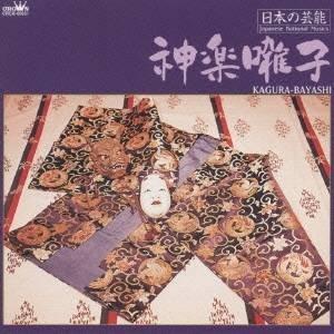 若山胤雄社中／日本の芸能 神楽囃子