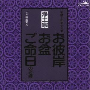 福西賢兆／家庭で出来る法要 お彼岸・お盆・ご命日のお経 -浄土宗- 【CD】｜esdigital