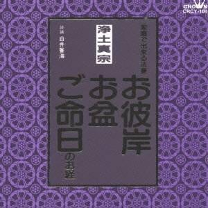 白井誓海／浄土真宗 家庭で出来る法要 お彼岸・お盆・ご命日のお経 【CD】