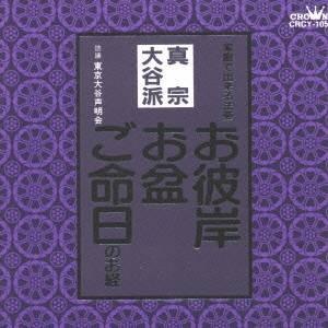 東京大谷声明会／お経 家庭で出来る法要 真宗大谷派 【CD】｜esdigital