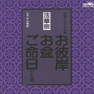 (趣味／教養)／法華宗  家庭で出来る法要 お彼岸・お盆・ご命日のお経 【CD】