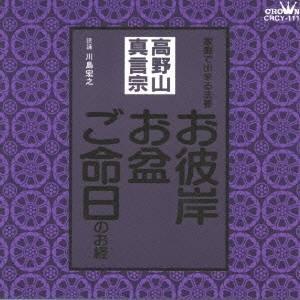 川島宏之／高野山真言宗 家庭で出来る法要 お彼岸・お盆・ご命日のお経 【CD】