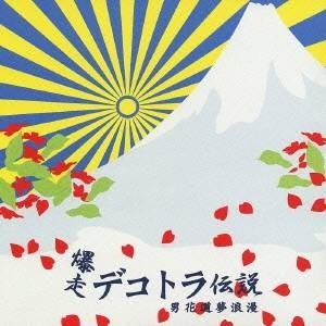 (オムニバス)／爆走デコトラ伝説3 【CD】