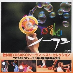 (教材)／教材用YOSAKOIソーラン ベスト・セレクション 【CD】