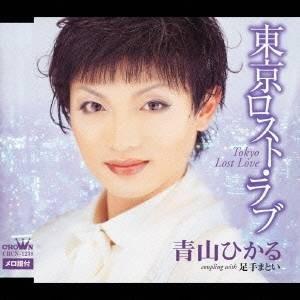 青山ひかる/東京ロスト・ラブ/足手まとい 【CD】の商品画像