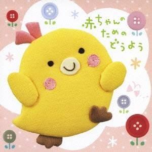 (童謡／唱歌)／赤ちゃんのためのどうよう