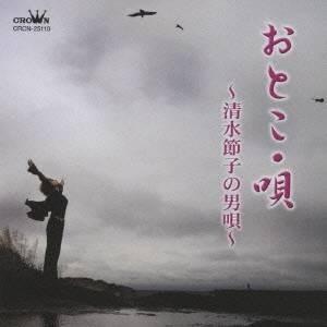 清水節子/おとこ・唄 〜清水節子の男唄〜 【CD】の商品画像