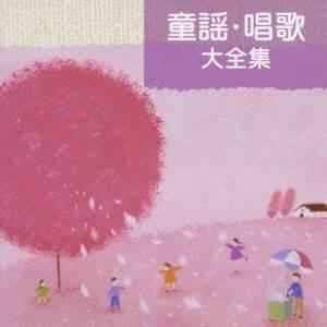 (童謡／唱歌)／童謡・唱歌 大全集
