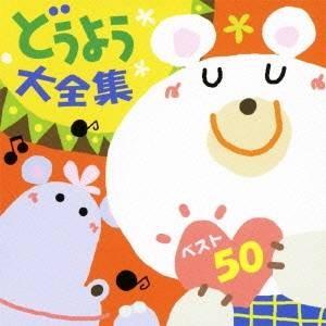 (童謡/唱歌)/どうよう大全集・ベスト50 【CD】の商品画像