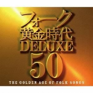 (V.A.)／フォーク黄金時代デラックス 50 【CD】