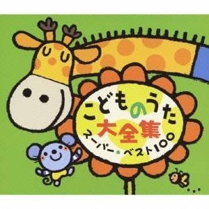 (童謡／唱歌)／こどものうた大全集 スーパー・ベスト100 【CD】
