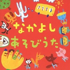 (キッズ)／なかよし あそびうた 【CD】