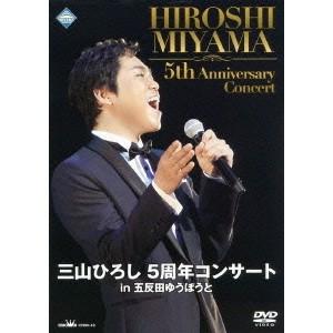 三山ひろし 5周年コンサート in 五反田ゆうぽうと 【DVD】