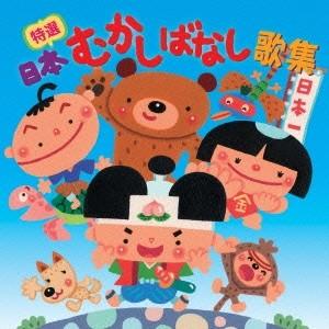 (童謡/唱歌)/特選 日本むかしばなし歌集 【CD】の商品画像