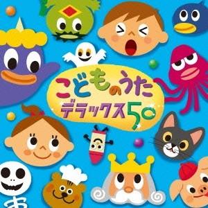 (キッズ)／こどものうた デラックス50