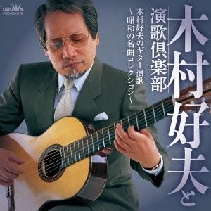 木村好夫と演歌倶楽部/木村好夫のギター演歌 〜昭...の商品画像