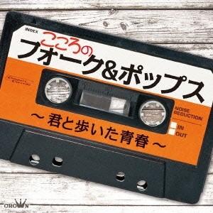 (オムニバス)／こころのフォーク＆ポップス〜君と歩いた青春〜 【CD】