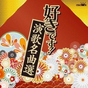 (オムニバス)/好きです!演歌名曲選 【CD】の商品画像