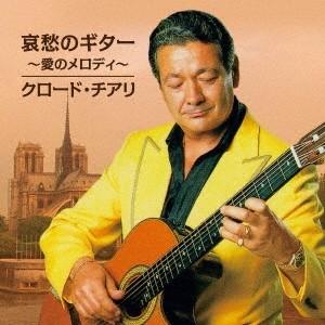 クロード・チアリ/哀愁のギター 〜愛のメロディ〜...の商品画像
