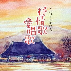 (オルゴール)／オルゴールで聴く 抒情歌・愛唱歌 【CD】