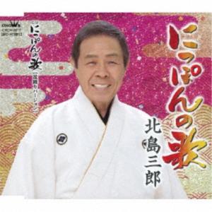 北島三郎／にっぽんの歌／にっぽんの歌【盆踊りバージョン】 【CD】