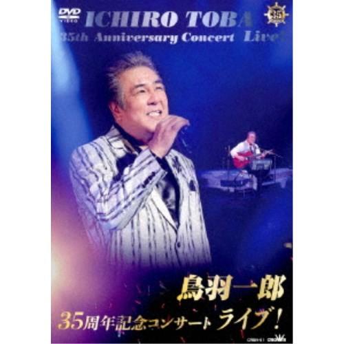 鳥羽一郎／鳥羽一郎35周年記念コンサート ライブ！ 【DVD】