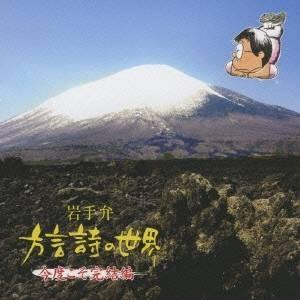 (趣味／教養)／岩手弁 方言詩の世界 今度こそ完結編