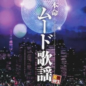 (オムニバス)／R40’S SURE THINGS！！ 本命ムード歌謡 【CD】