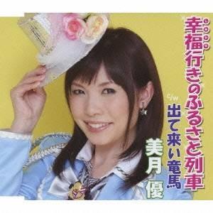 美月優/幸福行きのふるさと列車/出て来い竜馬 【CD】の商品画像