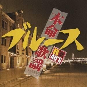 (オムニバス)／R40’S SURE THINGS！！ 本命ブルース歌謡 【CD】