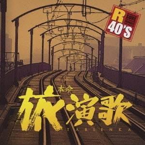 (オムニバス)／R40’S SURE THINGS！！ 本命旅演歌 【CD】