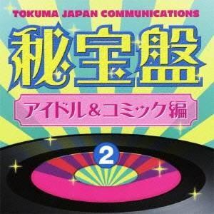 (オムニバス)／徳間ジャパンコミュニケーションズ 秘宝盤 2 アイドル＆コミック編 【CD】