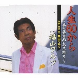 福山ワルツ/人生60から 〜夢と希望がある限り〜...の商品画像
