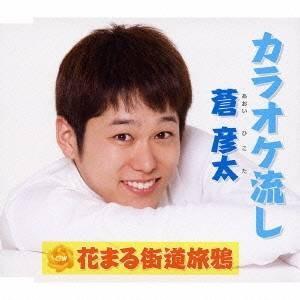 蒼彦太／カラオケ流し／花まる街道旅鴉 【CD】
