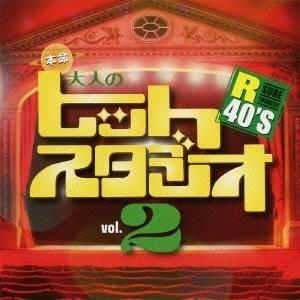 (V.A.)／R40’S SURE THINGS！！ 本命大人のヒットスタジオ Vol.2 【CD】