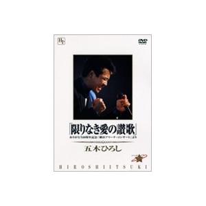 五木ひろし／「限りなき愛の讃歌」＿ありがとう20周年記念「横浜アリーナ・コンサート」より 【DVD】