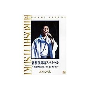 五木ひろし／新橋演舞場スペシャル＿〜沓掛時次郎／’95歌・舞・奏〜 【DVD】の商品画像