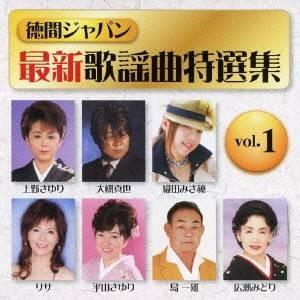 (V.A.)／徳間ジャパン最新歌謡曲特選集 vol.1 【CD】｜esdigital