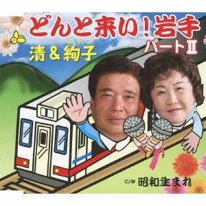 清&絢子/どんと来い!岩手パートII/昭和生まれ...の商品画像