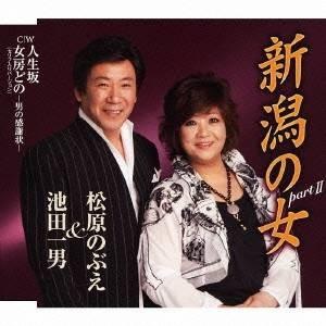 池田一男＆松原のぶえ／新潟の女 part II／人生坂／女房どの-男の感謝状- 【CD】