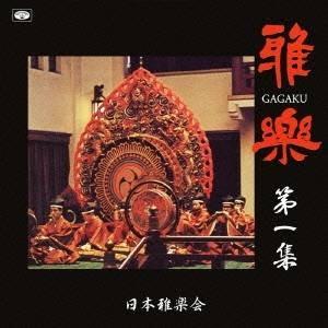 日本雅楽会／雅楽 第一集