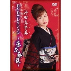 沖田真早美／沖田真早美DVDコレクション〜落花繚乱〜 【DVD】