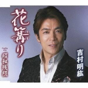 吉村明紘/花篝り/昭和残照 【CD】の商品画像