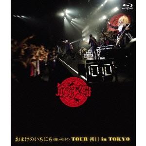 筋肉少女帯／おまけのいちにち(闘いの日々)TOUR 初日 in TOKYO《通常版》 【Blu-ra...