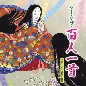鶴谷智子六段/ゲーム・ザ・百人一首 【CD】の商品画像