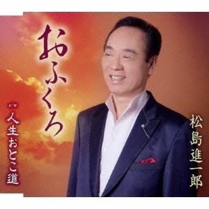松島進一郎/おふくろ/人生おとこ道 【CD】の商品画像