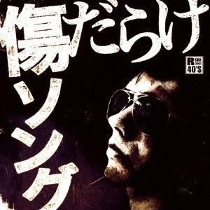(V.A.)／R40’S SURE THINGS！！ 本命 傷だらけソング 【CD】