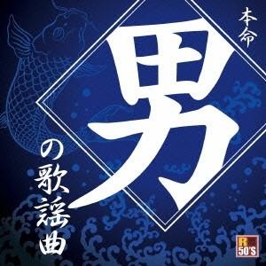 (V.A.)／R50’S SURE THINGS！！ 本命 男の歌謡曲 【CD】